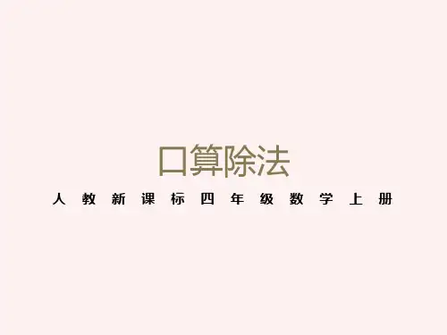 人教新课标数学四年级上册《口算除法》PPT课件