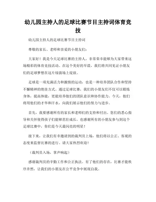 幼儿园主持人的足球比赛节目主持词体育竞技