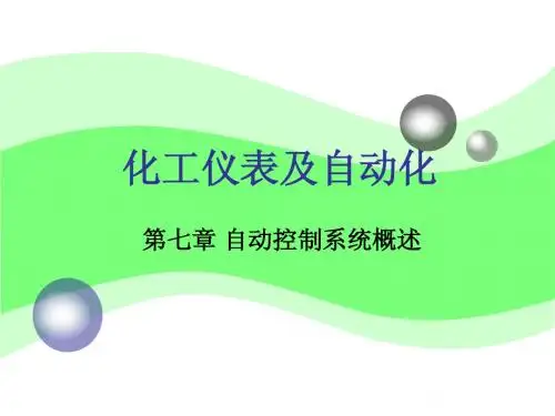 化工仪表及自动化(厉玉鸣)(第三版)第7章自动控制系统概述