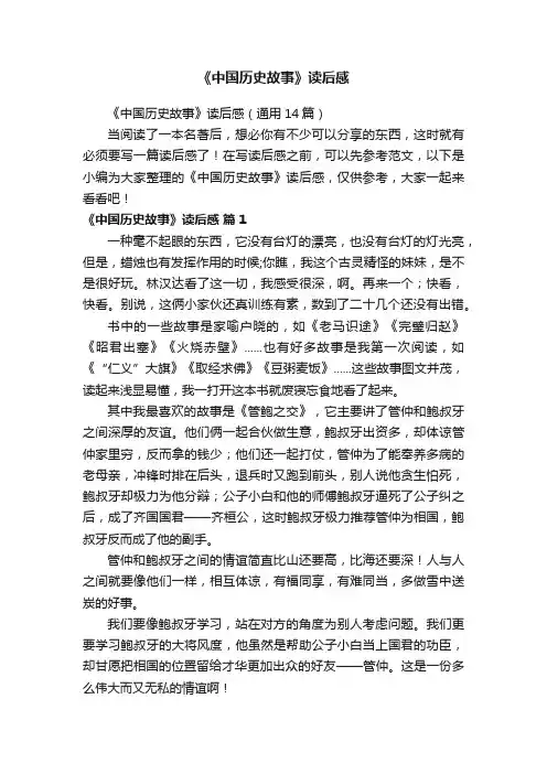 《中国历史故事》读后感