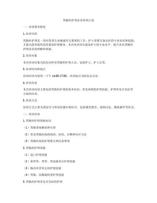 胃肠科护理业务培训计划
