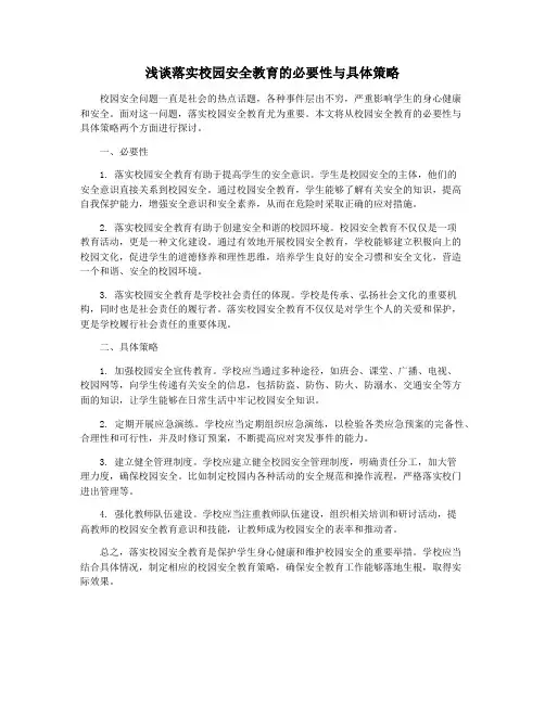 浅谈落实校园安全教育的必要性与具体策略