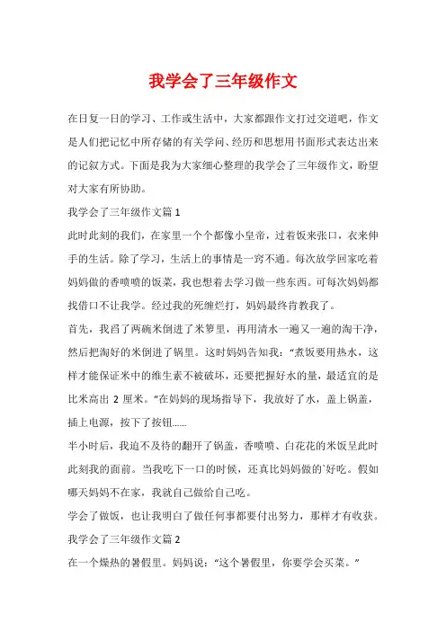 我学会了三年级作文