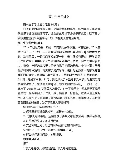 高中生学习计划（精选14篇）
