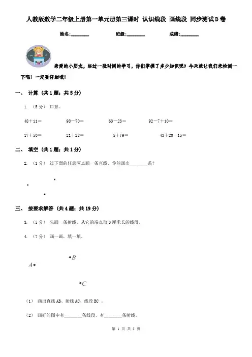 人教版数学二年级上册第一单元册第三课时 认识线段 画线段 同步测试D卷