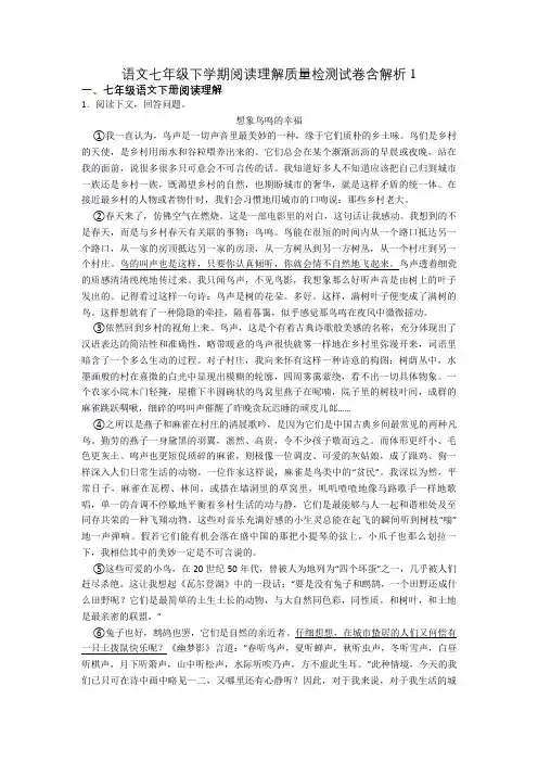 语文七年级下学期阅读理解质量检测试卷含解析1