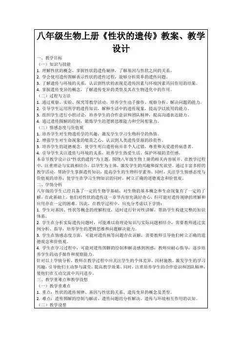 八年级生物上册《性状的遗传》教案、教学设计
