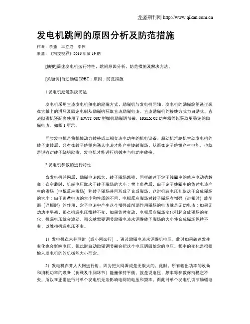 发电机跳闸的原因分析及防范措施