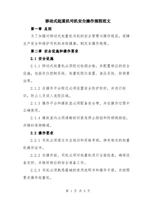 移动式起重机司机安全操作规程范文