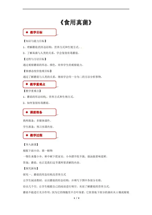 《食用真菌》教学设计