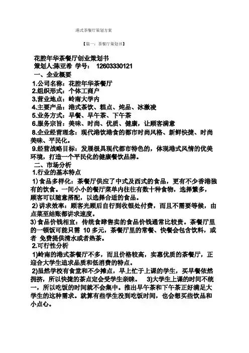港式茶餐厅策划方案