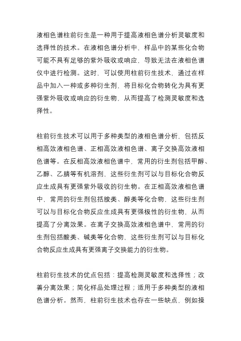 液相色谱柱前衍生