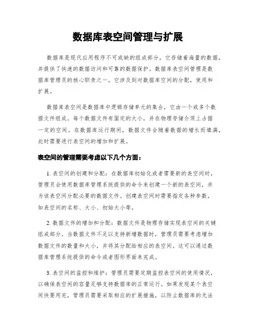 数据库表空间管理与扩展