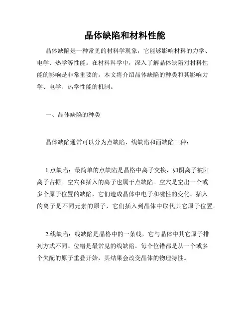 晶体缺陷和材料性能