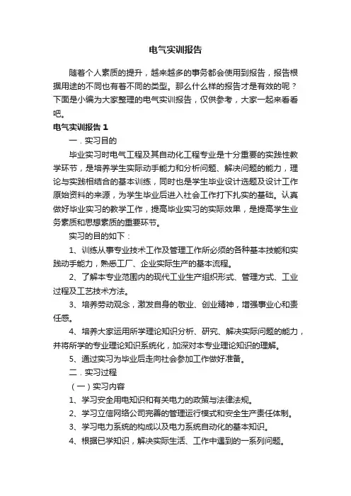 电气实训报告（8篇）
