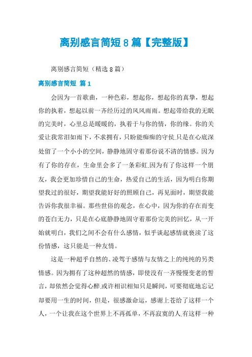 离别感言简短8篇【完整版】