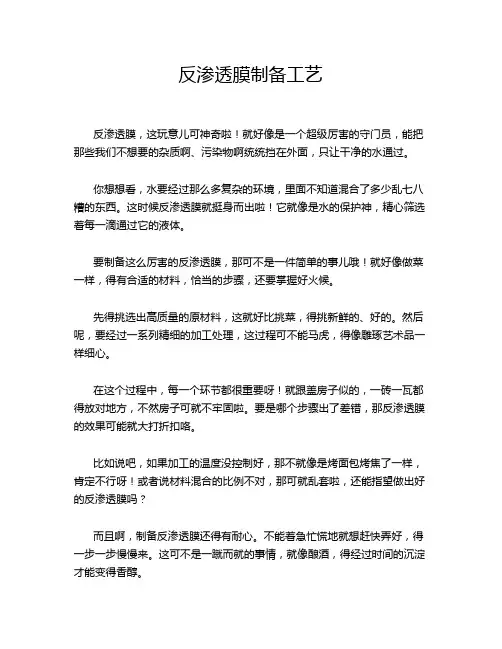 反渗透膜制备工艺