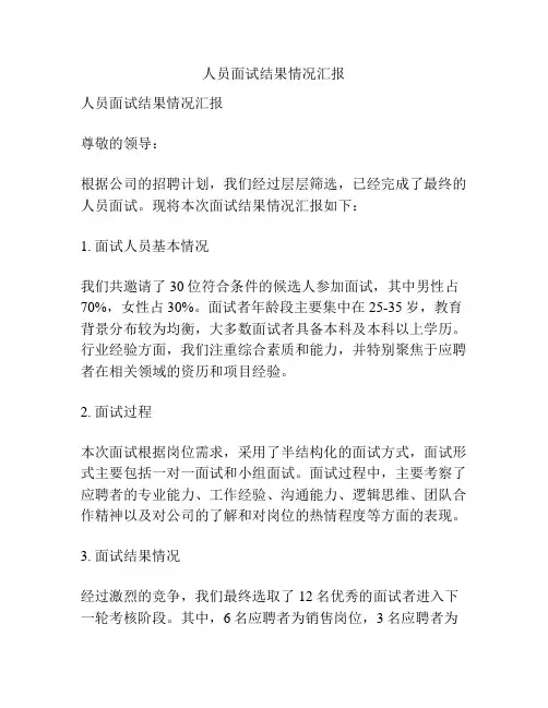 人员面试结果情况汇报