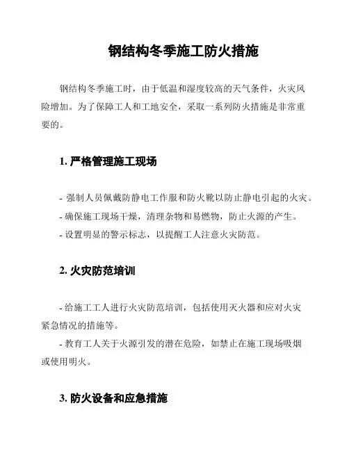 钢结构冬季施工防火措施