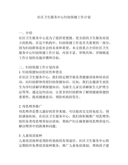 社区卫生服务中心妇幼保健工作计划
