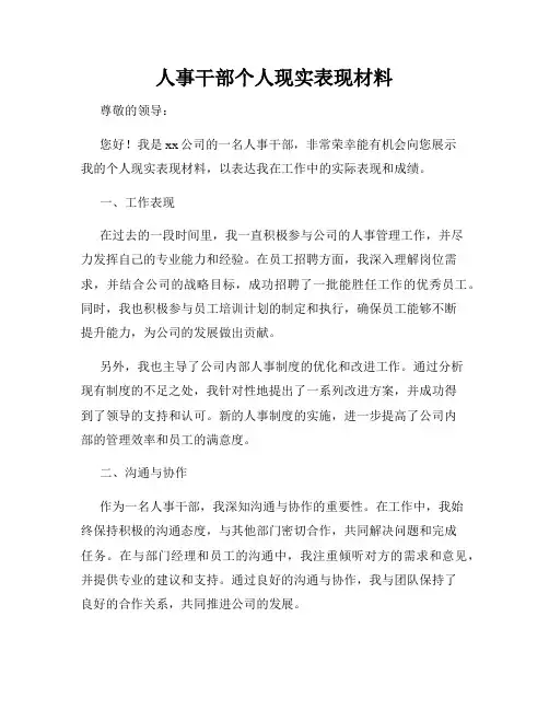 人事干部个人现实表现材料