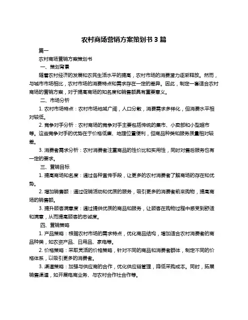 农村商场营销方案策划书3篇