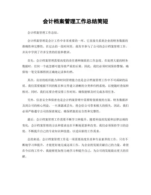 会计档案管理工作总结简短