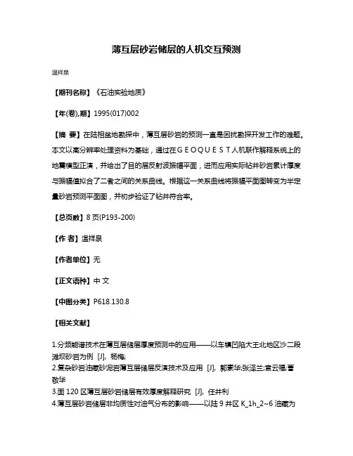 薄互层砂岩储层的人机交互预测