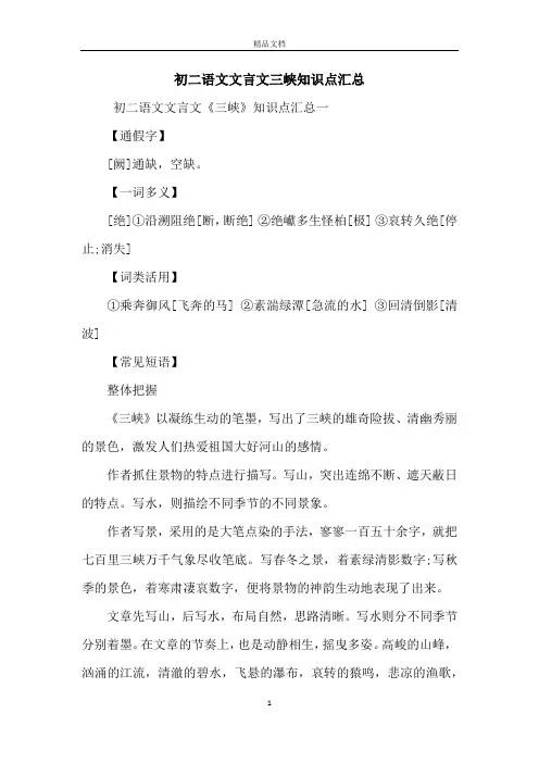 初二语文文言文三峡知识点汇总