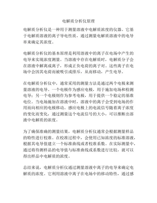 电解质分析仪原理