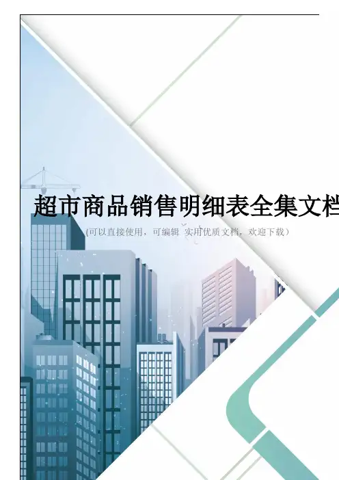 超市商品销售明细表全集文档