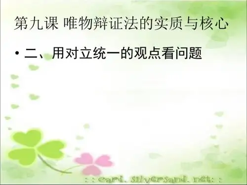人教版高中政治必修四课件：9.2 用对立统一的观点看问题(共28张PPT)