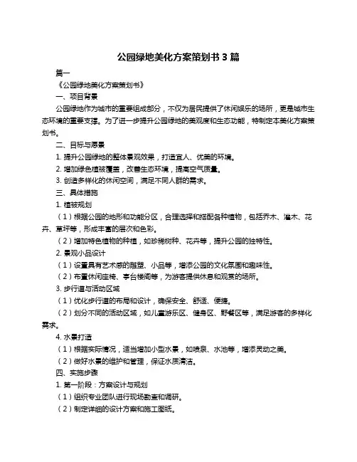 公园绿地美化方案策划书3篇