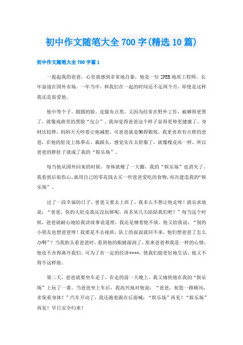 初中作文随笔大全700字(精选10篇)