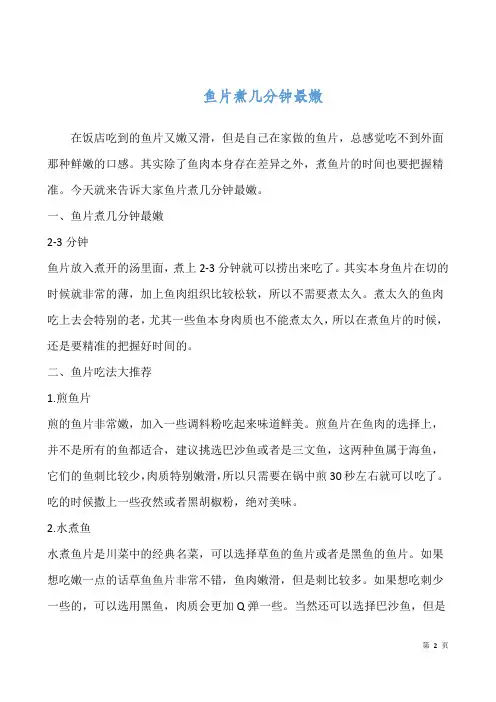 鱼片煮几分钟最嫩