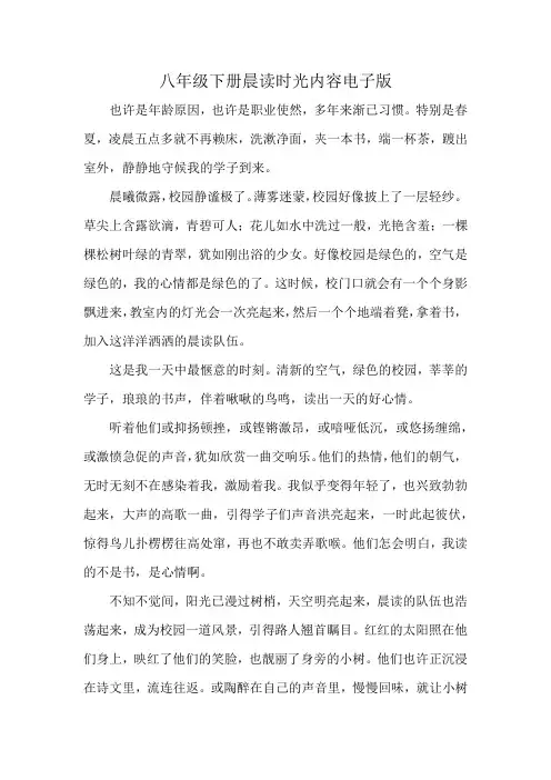 八年级下册晨读时光内容电子版