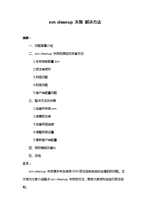 svn cleanup 失败 解决方法
