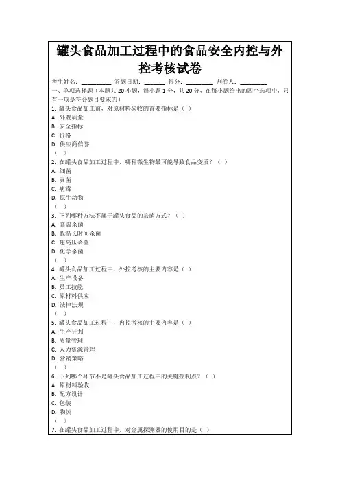 罐头食品加工过程中的食品安全内控与外控考核试卷