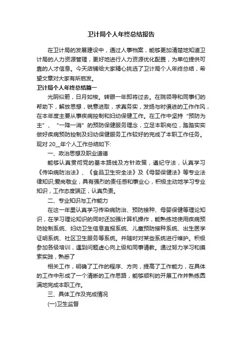 卫计局个人年终总结报告