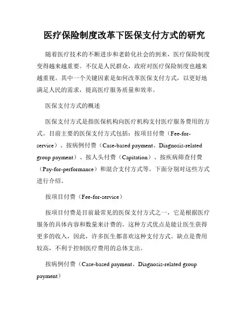 医疗保险制度改革下医保支付方式的研究