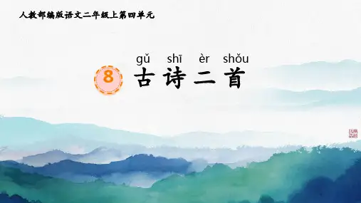 统编版语文二年级上册 8古诗二首登鹳雀楼课件(共23张PPT)