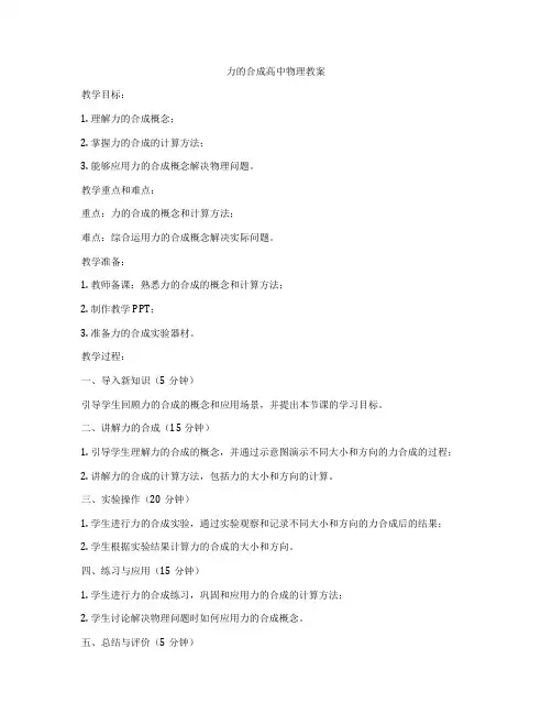 力的合成高中物理教案