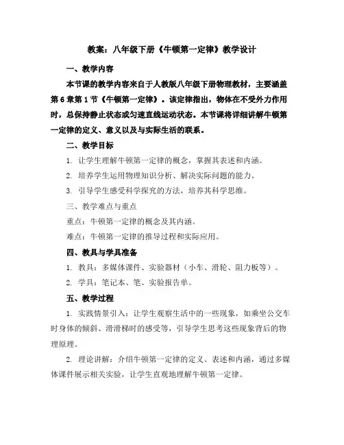 2019年春八年级下册物理人教版教案:八年级下册《牛顿第一定律》教学设计
