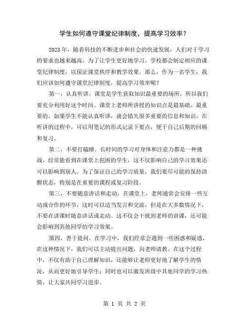 学生如何遵守课堂纪律制度,提高学习效率？