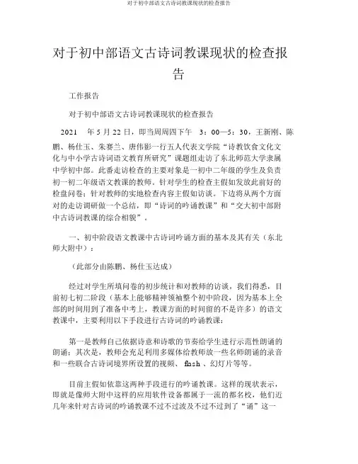 关于初中部语文古诗词教学现状的调查报告