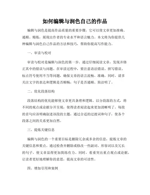 如何编辑与润色自己的作品
