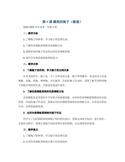 第6 课 漂亮的瓶子(教案)2022-2023学年美术一年级下册