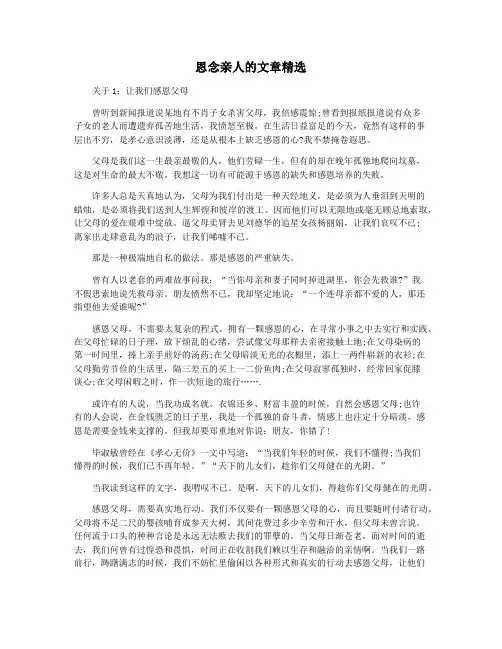恩念亲人的文章精选