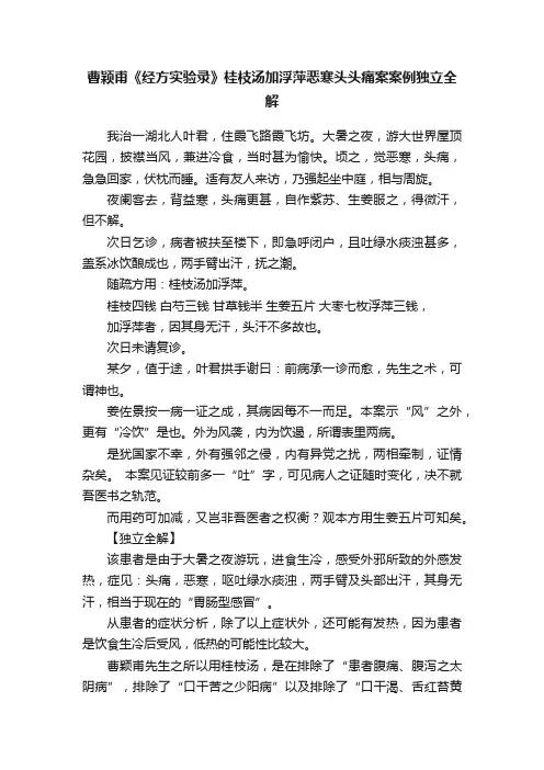 曹颖甫《经方实验录》桂枝汤加浮萍恶寒头头痛案案例独立全解