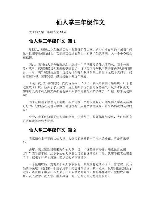 仙人掌三年级作文